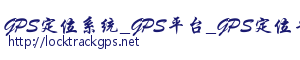 GPS定位系统_GPS平台_GPS定位平台